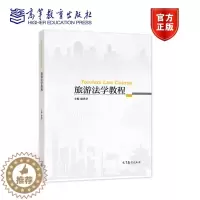 [醉染正版]旅游法学教程 康勇卫 高等教育出版社