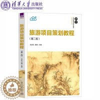 [醉染正版]旅游项目策划教程 第二版 第2版 王庆生 吴静 清华大学出版社