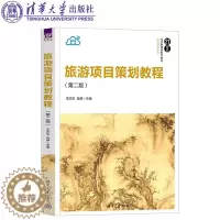 [醉染正版]旅游项目策划教程 第二版 第2版 王庆生 吴静 清华大学出版社