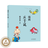 [醉染正版]蔡志忠漫画中国传统文化系列 漫画庄子说 蔡志忠 著 看漫画学中国经典国学启蒙系列漫画故事书 通俗解读文化古籍