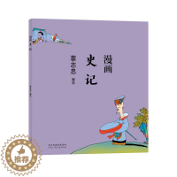 [醉染正版]蔡志忠漫画中*传统文化系列 漫画史记 蔡志忠 著 看漫画学中*经典*学启蒙系列漫画故事书 通俗解读文化古籍