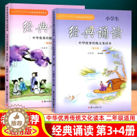 [醉染正版]小学生经典诵读第三册第四册中华优秀传统文化读本浙江古籍出版社王崧舟课外阅读读物古诗文必背二年级上册下册启蒙读