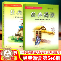 [醉染正版]小学生经典诵读第五册第六册中华优秀传统文化读本浙江古籍出版社王崧舟课外阅读读物古诗文必背三年级上册下册启蒙读