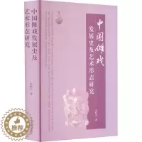 [醉染正版]中国傩戏发展史及艺术形态研究精装朱恒夫著戏剧史中国戏曲民间宗教戏剧文学文史研究书籍巫傩文化之奥妙上海古籍出版