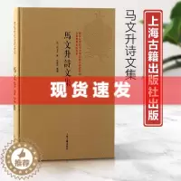 [醉染正版] 书 马文升诗文集 国家民委铸牢中华民族共同体意识古籍整理出版书系 奏议记文诗作及集外诗文于一编中国古典