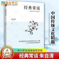 [醉染正版]正版 经典常谈 朱自清 江苏人民出版社 中国传统文化精髓 辞典与工具书社会科学古籍介绍 中小学阅读书籍八
