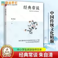[醉染正版]正版 经典常谈 朱自清 江苏人民出版社 中国传统文化精髓 辞典与工具书社会科学古籍介绍 中小学阅读书籍八