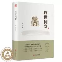 [醉染正版]正版老舍作品 四世同堂老舍现当代小说 现当代文学古籍文化哲学宗教 民国时代的家族兴衰 书店正版书籍假期学