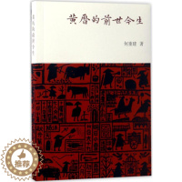 [醉染正版]黄历的前世今生 何重建 著 著 中外文化 经管、励志 上海古籍出版社 图书