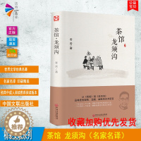 [醉染正版]正版精装 茶馆龙须沟 老舍选集现当代小说 文学古籍文化哲学宗教 阅读丛书 中小学读物 民国时代的家族兴衰文学