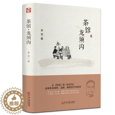 [醉染正版]精装版 茶馆龙须沟 老舍作品集 选集现当代小说 文学古籍文化哲学宗教 读丛书推荐中小学读民国时代文学书籍