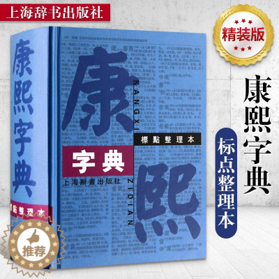 [醉染正版]康熙字典 标点整理本 精装 汉语大词典编纂处 国学古籍典藏 古汉语学习工具书 古代汉语辞典字典词典汉字文化工