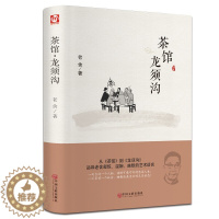 [醉染正版]正版茶馆龙须沟 老舍选集现当代小说[精装硬皮] 文学古籍文化哲学宗教 阅读丛书 民国时代的家族兴衰文学书