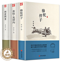 [醉染正版]精装正版 老舍经典作品全3册四世同堂 骆驼祥子茶馆龙须沟 老舍选集现当代小说 古籍文化哲学 民国时代的家