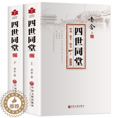 [醉染正版]四世同堂 老舍 正版 完整版 人民文学出版社现当代文学 文学古籍文化哲学 高中小说 文化哲学宗教 民国时代的