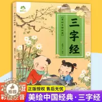[醉染正版]爱德少儿 美绘中国经典:三字经 诵读经典名篇 亲近传统文化 领略国学魅力 提高文学素质 少儿读物 浙江古籍