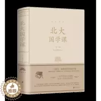 [醉染正版]正版 北大国学课 国学常识古籍 中国文学 中国古代文化常识 中华文明国学文化解读传统国粹书籍
