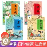 [醉染正版]爱德少儿美绘中国经典4册三字经书早教儿童弟子规国学启蒙经典正版唐诗300首幼儿绘本论语注音版3-6岁幼儿小学