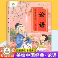 [醉染正版]爱德少儿 美绘中国经典:论语 诵读经典名篇 亲近传统文化 领略国学魅力 提高文学素质 扫码听音频 少儿读物