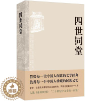 [醉染正版]四世同堂 老舍 著 现当代文学小说 民国时代的家族兴衰 文学古籍文化哲学