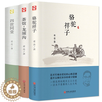 [醉染正版]正版老舍经典作品全3册四世同堂 骆驼祥子 茶馆龙须沟 老舍选集现当代小说 文学古籍文化哲学宗教民国时代的家族