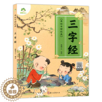 [醉染正版]爱德少儿 美绘中国经典:三字经 扫码听音频 诵读经典名篇 亲近传统文化 领略国学魅力 提高文学素质 少儿读物