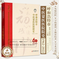 [醉染正版]呼和浩特市中医蒙医医院院史1962-2022 医院发展概述 历史文化医诚学科科教管理撷英情怀筑基展望各科室发