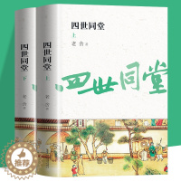 [醉染正版]全2册 四世同堂上下册 现当代小说文学古籍文化哲学宗教民国时代家族兴衰初高中成人正版书籍学校读物现当代