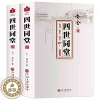 [醉染正版]四世同堂 老舍 全2册 完整版 正版 原著无删减 现当代小说 文学古籍文化哲学初中民国时代家族兴衰初高中