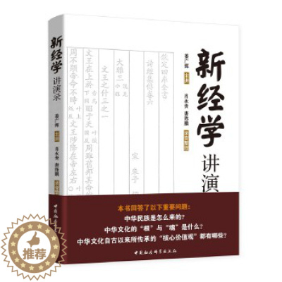 [醉染正版]全新正版 新经学讲演 姜广辉 主讲 肖永贵 唐陈鹏 录音整理 中国社会科学出版社 国学古籍经学形成的历史背景