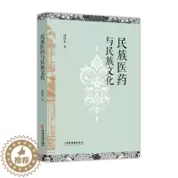 [醉染正版]TY 民族医药与民族文化 9787515222110 中医古籍 诸国本 著
