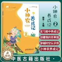 [醉染正版]小神农养成记2 国华 主编 T课堂上的中医药知识拓展阅读丛书 中医药学文化小学课外读物 中医古籍出版社978
