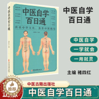 [醉染正版]中医自学百日通 传承中华文化 荟萃中医精华 望闻问切 四性五味 中医书籍 内容丰富 褚四红 主编 97875