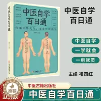 [醉染正版]中医自学百日通 传承中华文化 荟萃中医精华 望闻问切 四性五味 中医书籍 内容丰富 褚四红 主编 97875