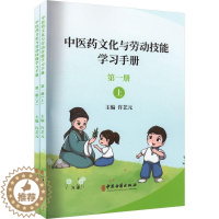 [醉染正版]正版 中医药文化与劳动技能学习手册:册许艺元中医古籍出版社中小学教辅 9787515226934