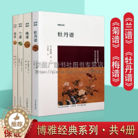 [醉染正版]博雅经典丛书 四大名谱 梅兰菊牡丹谱 套装四册 中国文化原典文献汇编基本理念与传统经典著作绘画理论技法书籍