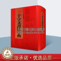 [醉染正版]历代名家千字文书法字典 禚效锋著研究书法文化发展史书法文献古典传统文化书籍 经典著作 阅读书籍 全新正版