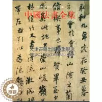 [醉染正版]中国法书全集16 清1 精 中国古代书画鉴定组编 中国传统文化书法艺术书籍 经典艺术书法篆刻收藏鉴赏书籍 全