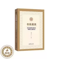[醉染正版]RT69 书苑撷英(阿拉伯地理古籍中的中阿海上丝路交往)文化艺术出版社文化图书书籍