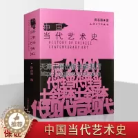[醉染正版] 中国当代艺术史 高名潞著 大众现实主义艺术理论批评文化史大事记哲学美学现代 世界西方中国艺术史研究书籍
