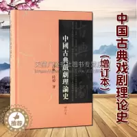 [醉染正版]中国古典戏剧理论史(增订本)谭帆 陆炜 著 传统民族文化艺术历史研究体系曲学剧本文学作品经典著作鉴赏收藏书籍