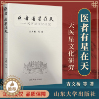 [醉染正版]正版 医者有星在天 天医星文化研究 郭雅卿 王宇 颐恒 山东大学出版社 中医书籍大全古籍中医基础理论 中医读