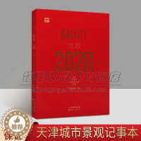 [醉染正版]致敬2020 天津城市景观丛书历史文化名城景物摄影集光线构图城市规划景观建设与历史人文研究结合系列图文书籍