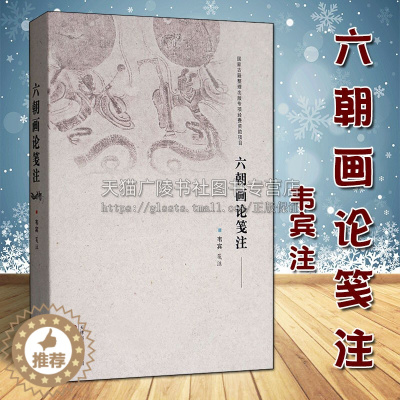 [醉染正版]六朝画论笺注 韦宾 中国古代学术传统文化六朝时代绘画艺术历史研究文献注释 经典著作鉴赏收藏书籍整理 天津古籍