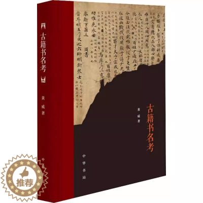 [醉染正版]正版新书 古籍书名考 黄威古籍研究中国普通大众文化书籍 精装 中华书局