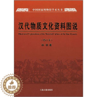 [醉染正版]正版图书 汉代物质文化资料图说(增订本) 9787532548132孙机著作上海古籍出版社