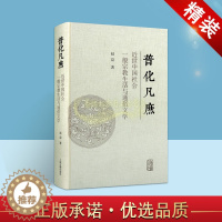 [醉染正版]普化凡庶:近世中国社会一般宗教生活与通俗文学 赵益著 中国近代文化历史研究 上海古籍出版社正版书