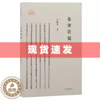 [醉染正版] 书 秦律管窥 秦文明新探丛书 闫晓君重新审视秦律的历史地位 上海古籍出版社