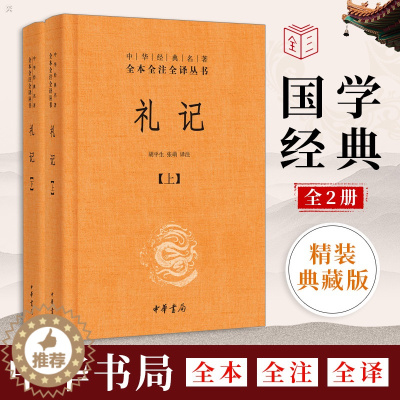 [醉染正版]礼记 全2册中华经典名著全本全注全译中华书局 胡平生张萌译注中国哲学国学历史书 文学古籍文化哲学文学小说