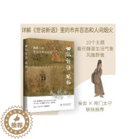 [醉染正版]世说新语 风物 魏晋人的生活日常与文化 余佐赞 历史古籍 文学 华中科技大学出版社